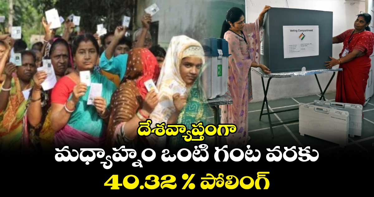 దేశవ్యాప్తంగా  మధ్యాహ్నం ఒంటి గంట వరకు..    40.32 % పోలింగ్ 