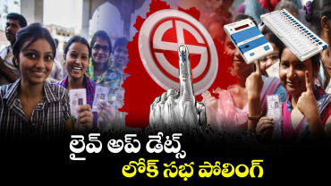 లైవ్ అప్ డేట్స్:  తెలంగాణ లోక్⁬సభ పోలింగ్ 