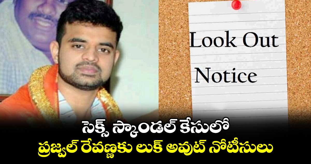 సెక్స్ స్కాండల్ కేసులో.. ప్రజ్వల్ రేవణ్ణకు లుక్ అవుట్ నోటీసులు