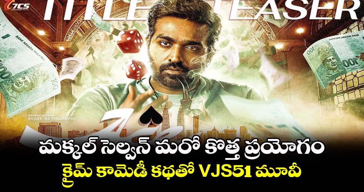 Vijay Sethupathi: మక్కల్ సెల్వన్ మరో కొత్త ప్రయోగం..క్రైమ్ కామెడీ కథతో VJS51 మూవీ..