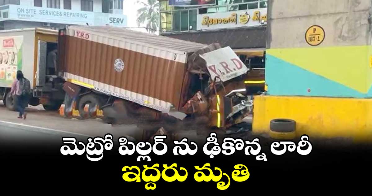 మెట్రో పిల్లర్ ను ఢీకొన్న లారీ.. ఇద్దరు మృతి