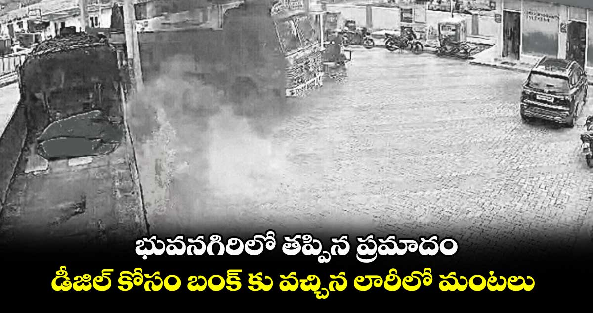 భువనగిరిలో తప్పిన ప్రమాదం .. డీజిల్ కోసం పెట్రోల్ బంక్ కు వచ్చిన లారీలో మంటలు