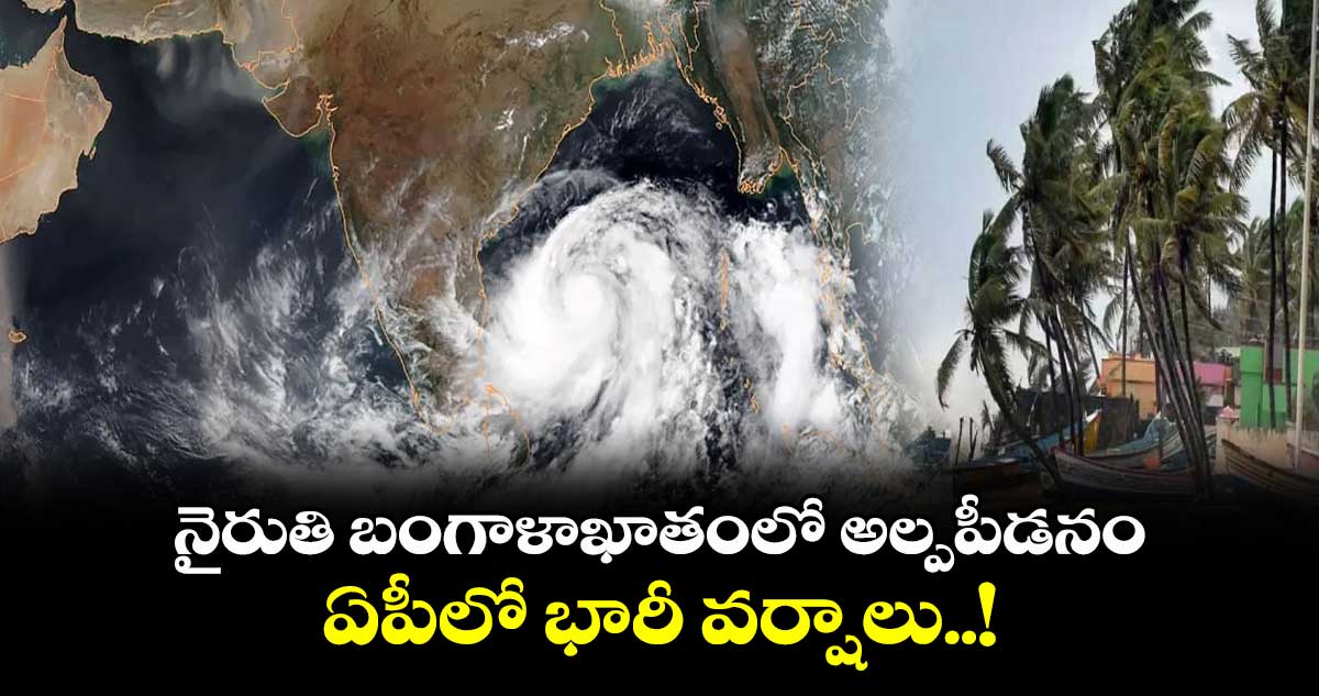 Weather Updates : నైరుతి బంగాళాఖాతంలో అల్పపీడనం.. ఏపీలో భారీ వర్షాలు..!