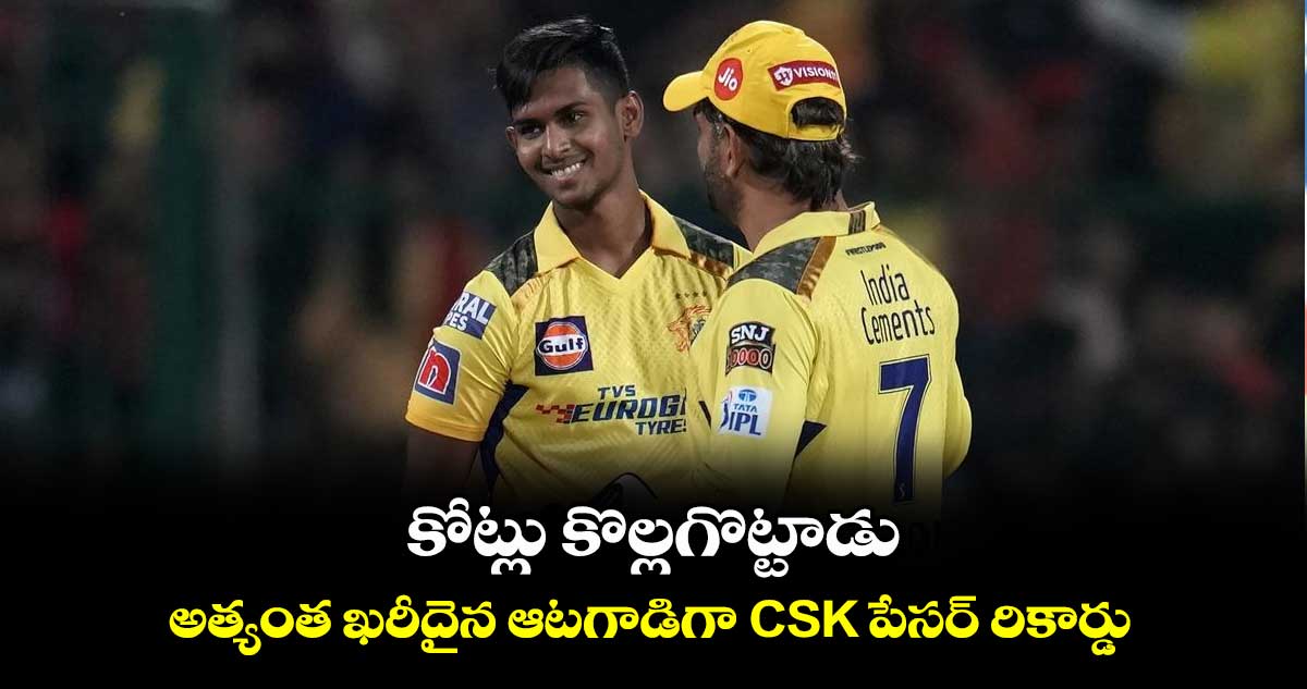 LPL 2024: కోట్లు కొల్లగొట్టాడు.. అత్యంత ఖరీదైన ఆటగాడిగా CSK పేసర్ రికార్డు