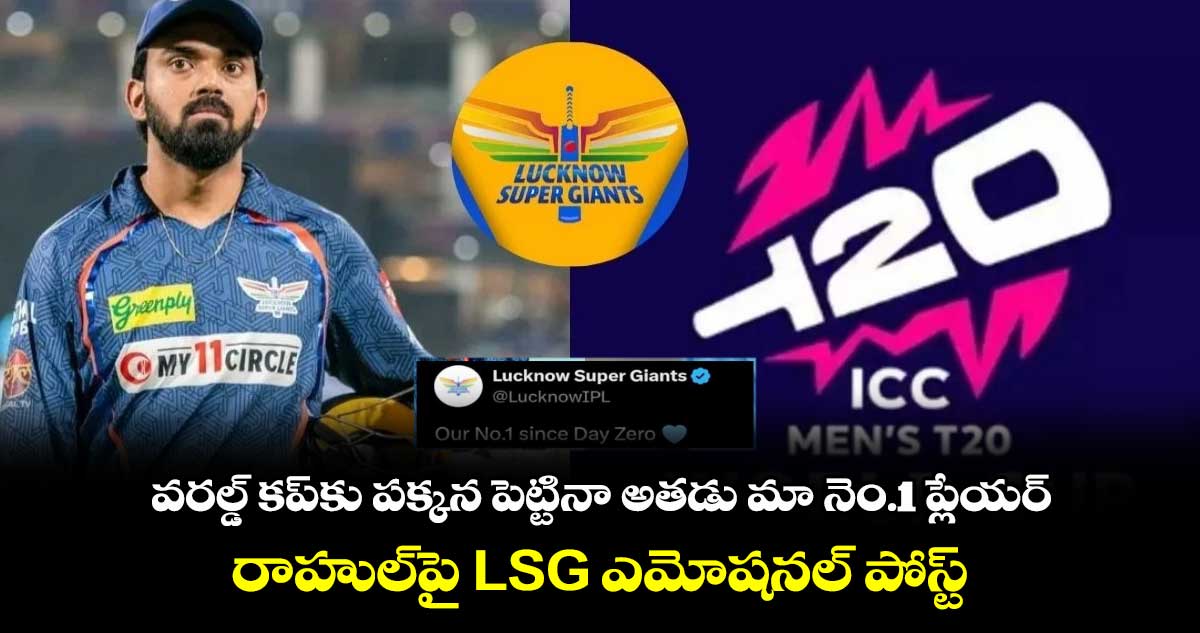 IPL 2024: వరల్డ్ కప్‌కు పక్కన పెట్టినా అతడు మా నెం.1 ప్లేయర్: రాహుల్‌పై LSG ఎమోషనల్ పోస్ట్