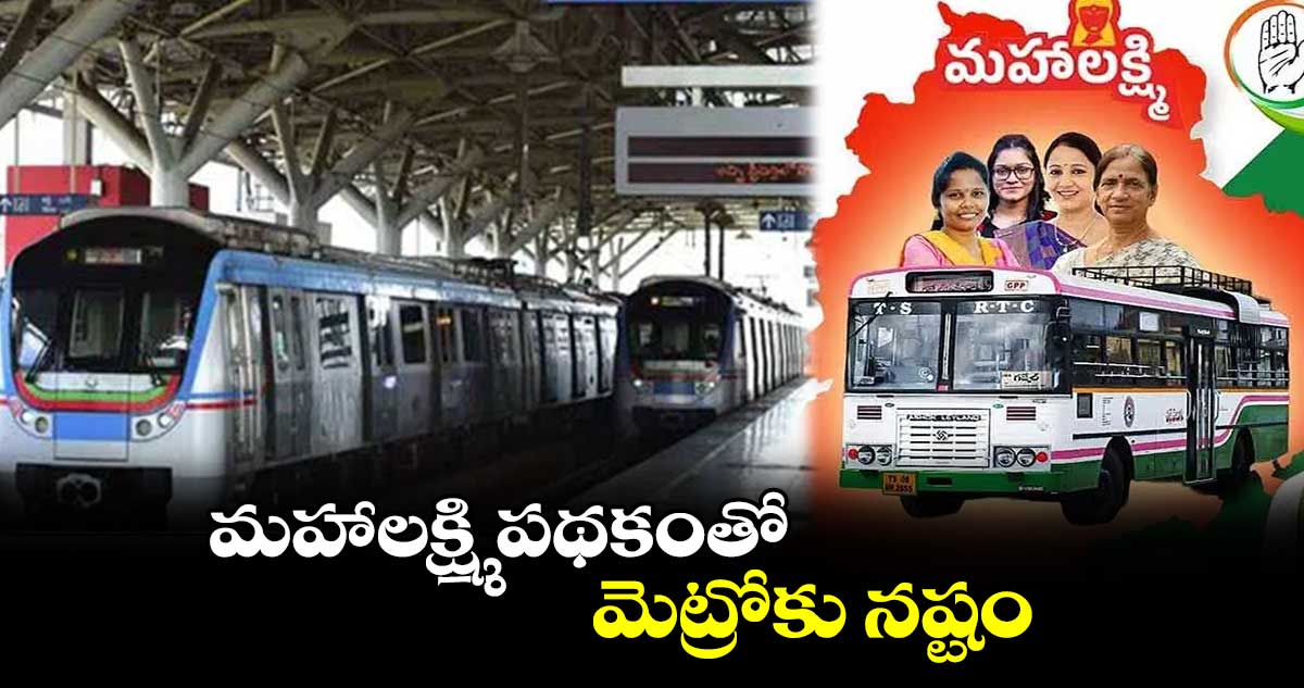 మహాలక్ష్మి పథకంతో మెట్రోకు నష్టం​: ఎల్​ అండ్ ​టీ అధికారి​ శంకర్‌‌‌‌ రామన్‌‌‌‌