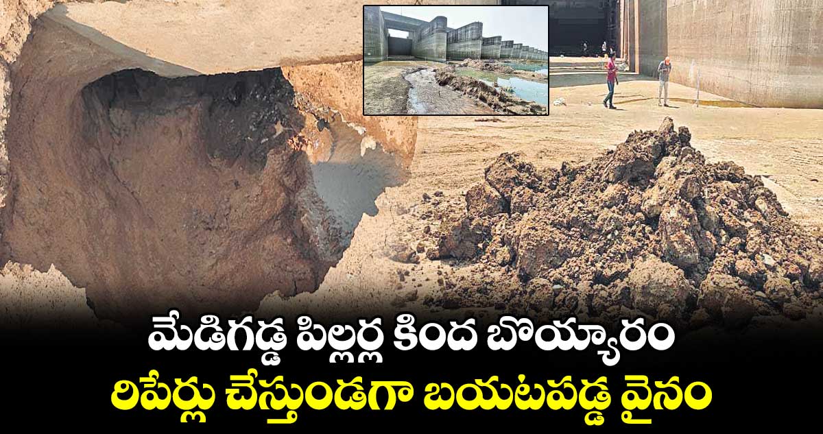 మేడిగడ్డ పిల్లర్ల కింద బొయ్యారం..రిపేర్లు చేస్తుండగా బయటపడ్డ వైనం