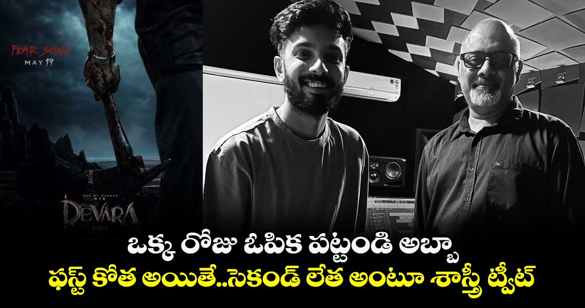 Ramajogaiah Sastry: ఒక్క రోజు ఓపిక పట్టండి అబ్బా..ఫస్ట్ కోత అయితే..సెకండ్ లేత అంటూ శాస్త్రీ ట్వీట్