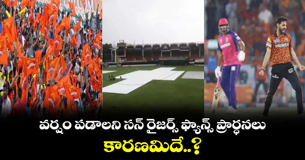 SRH vs RR: వర్షం పడాలని సన్ రైజర్స్ ఫ్యాన్స్ ప్రార్ధనలు.. కారణమిదే..?