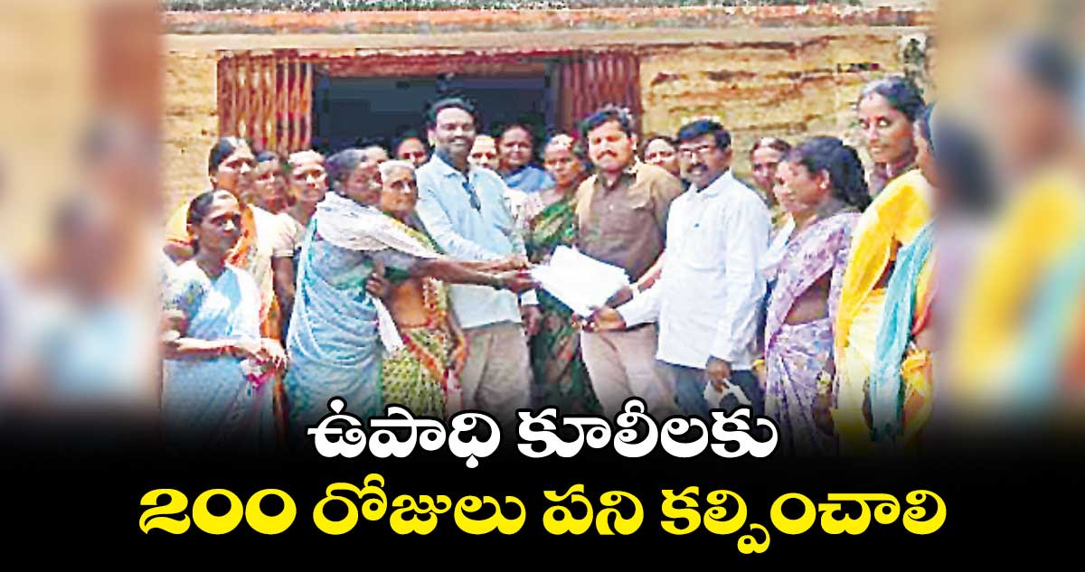 ఉపాధి కూలీలకు 200 రోజులు పని కల్పించాలి : మచ్చా వెంకటేశ్వర్లు