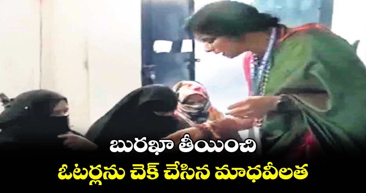 బురఖా తీయించి ఓటర్లను చెక్ చేసిన మాధవీలత