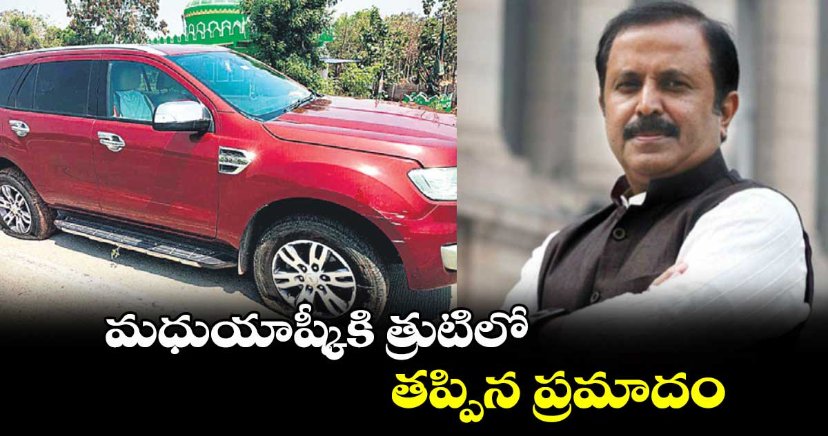 మధుయాష్కీకి త్రుటిలో తప్పిన ప్రమాదం