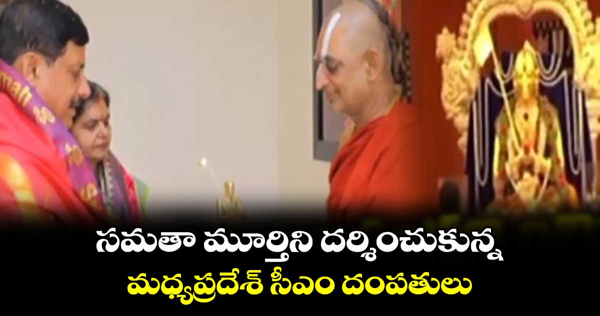 సమతా మూర్తిని దర్శించుకున్న మధ్యప్రదేశ్ సీఎం దంపతులు