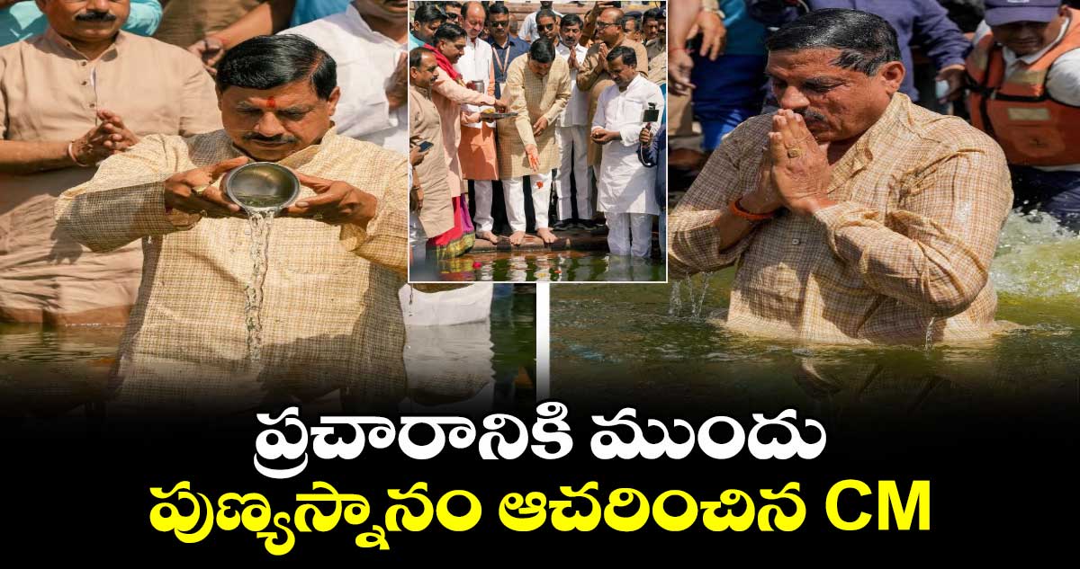 ప్రచారానికి ముందు.. పుణ్యస్నానం ఆచరించిన CM