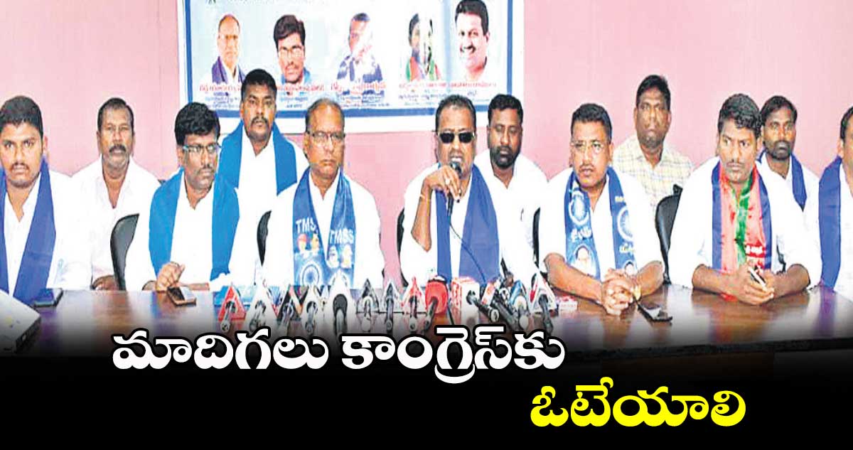 మాదిగలు కాంగ్రెస్​కు ఓటేయాలి