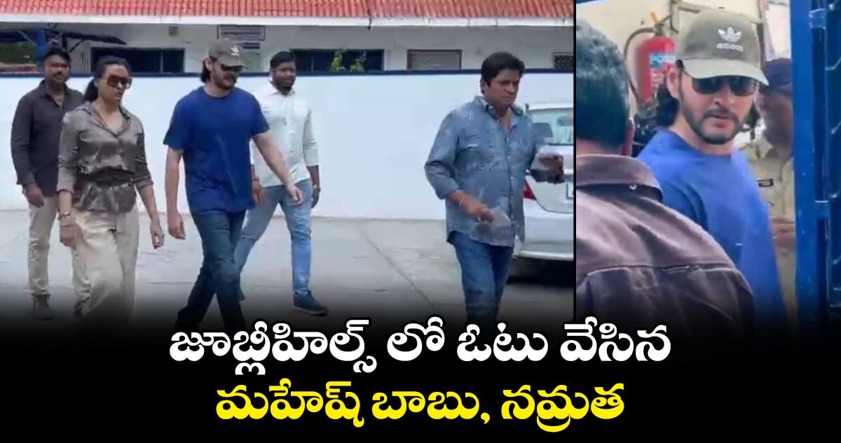 జూబ్లీహిల్స్ లో ఓటు వేసిన మహేష్ బాబు, నమ్రత