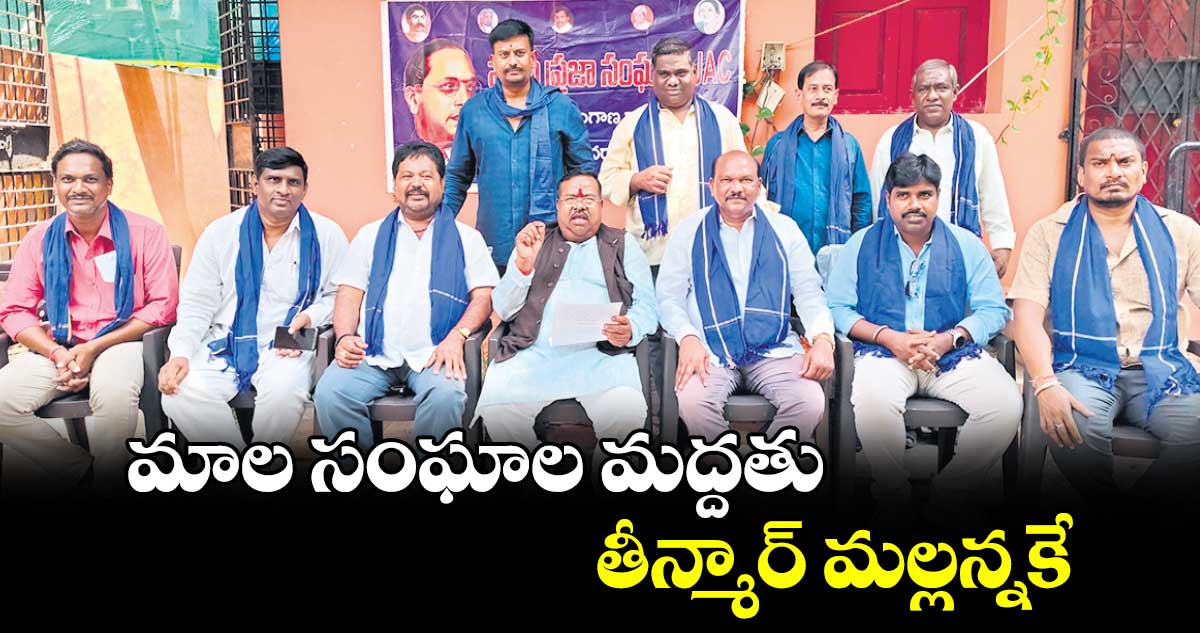 మాల సంఘాల మద్దతు తీన్మార్​ మల్లన్నకే : జి.చెన్నయ్య 