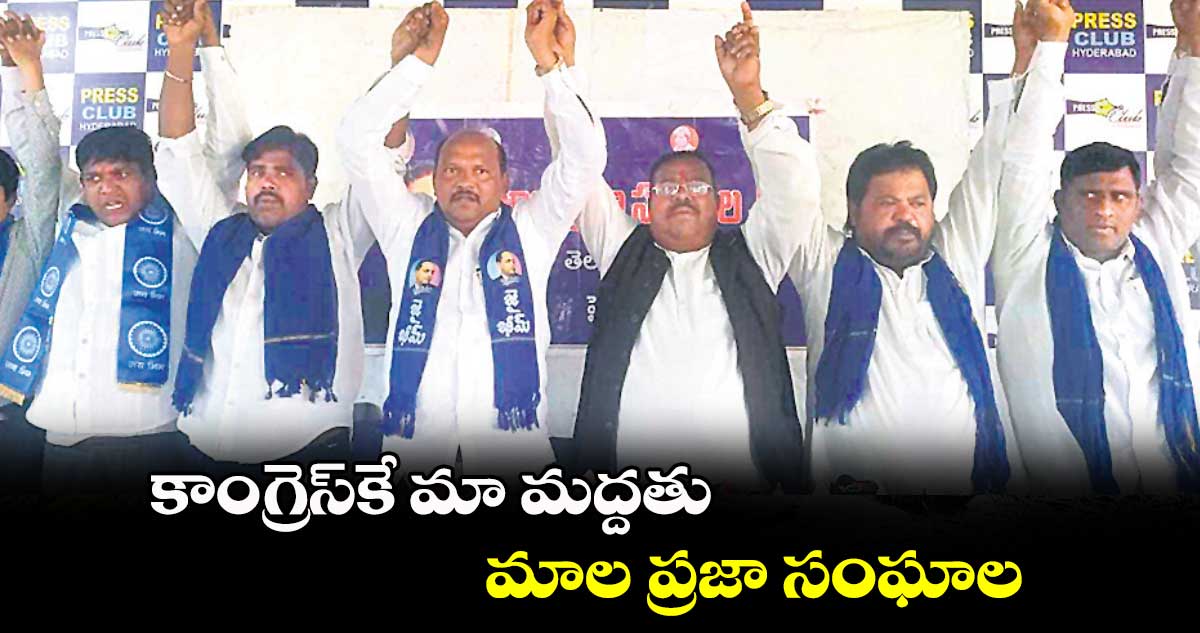 కాంగ్రెస్​కే మా మద్దతు..మాల ప్రజా సంఘాల 