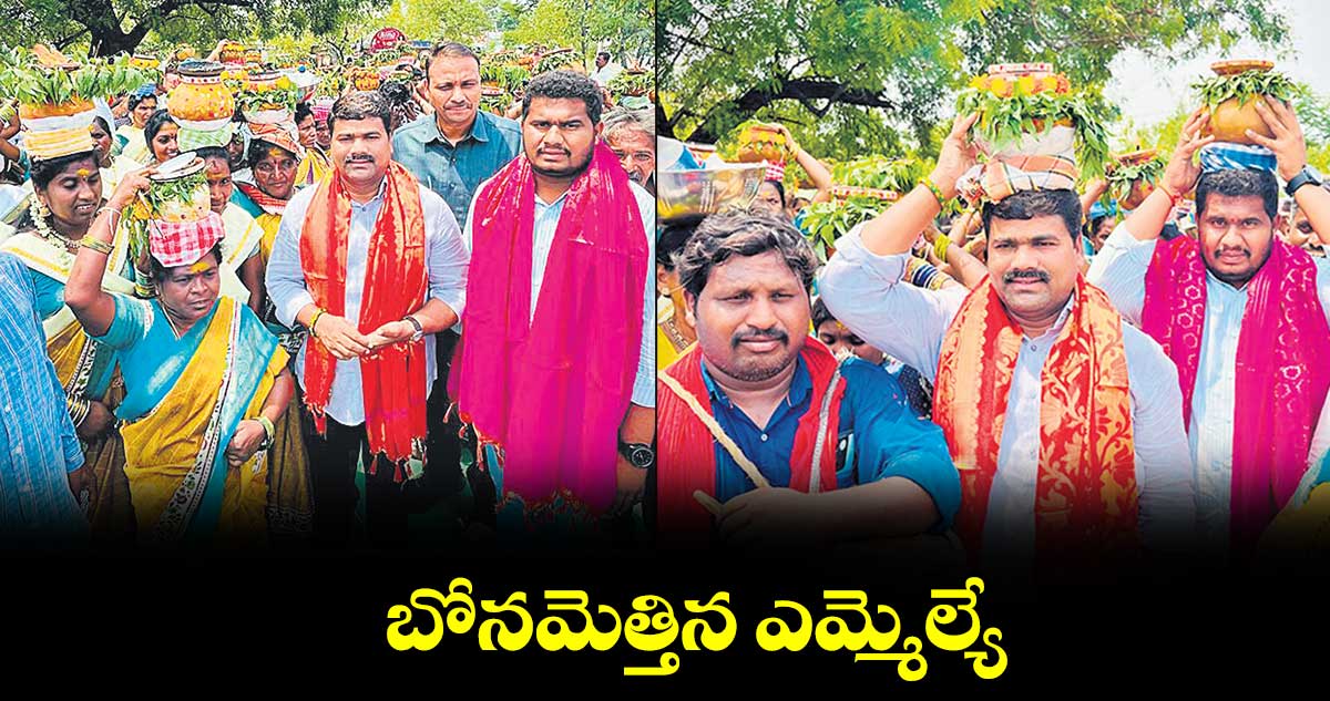 బోనమెత్తిన ఎమ్మెల్యే