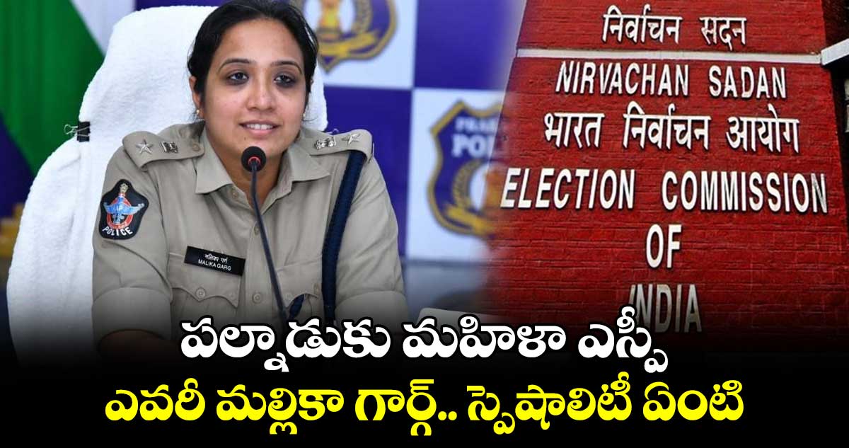 పల్నాడుకు మహిళా ఎస్పీ..  ఎవరీ మల్లికా గార్గ్.. స్పెషాలిటీ ఏంటి..