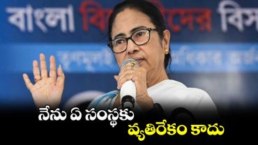 నేను ఏ సంస్థకు వ్యతిరేకం కాదు: మమత బెనర్జీ