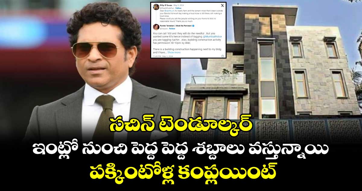 సచిన్ టెండూల్కర్ ఇంట్లో నుంచి పెద్ద పెద్ద శబ్దాలు వస్తున్నాయి : పక్కింటోళ్ల కంప్లయింట్