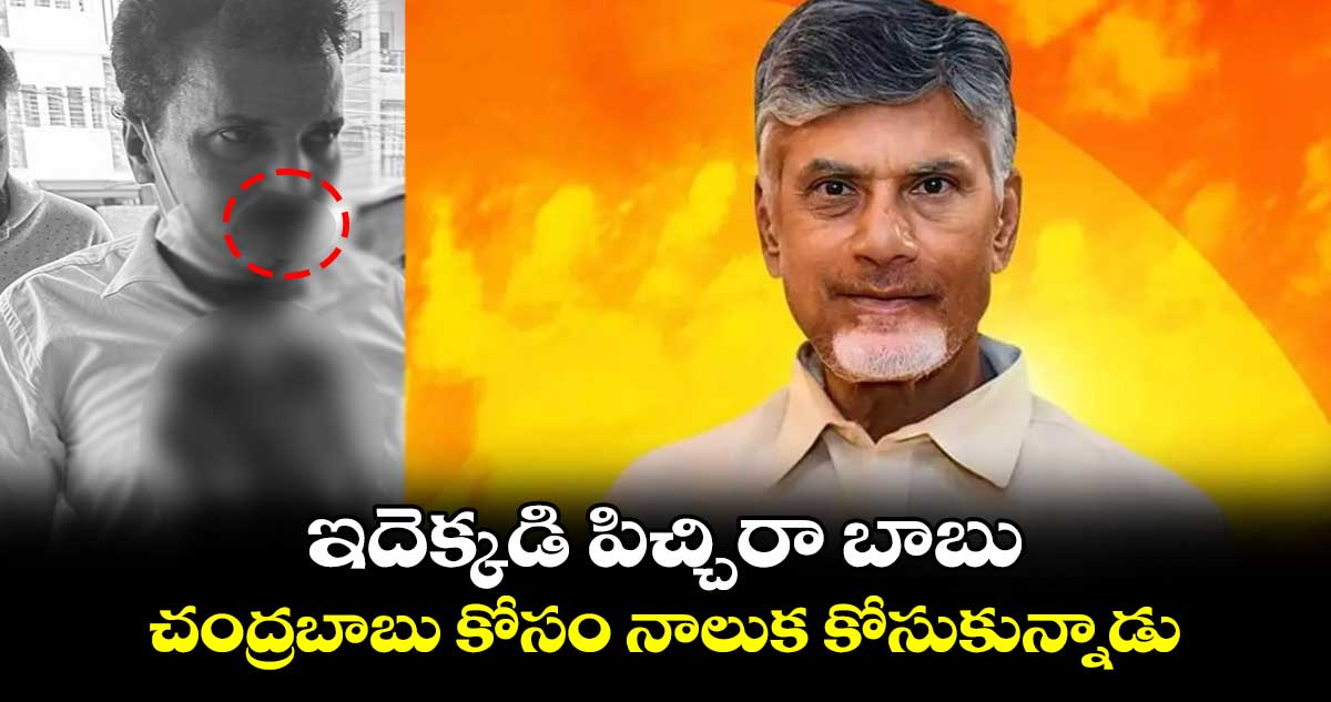 ఇదెక్కడి పిచ్చిరా బాబు.. చంద్రబాబు కోసం నాలుక కోసుకున్నాడు..