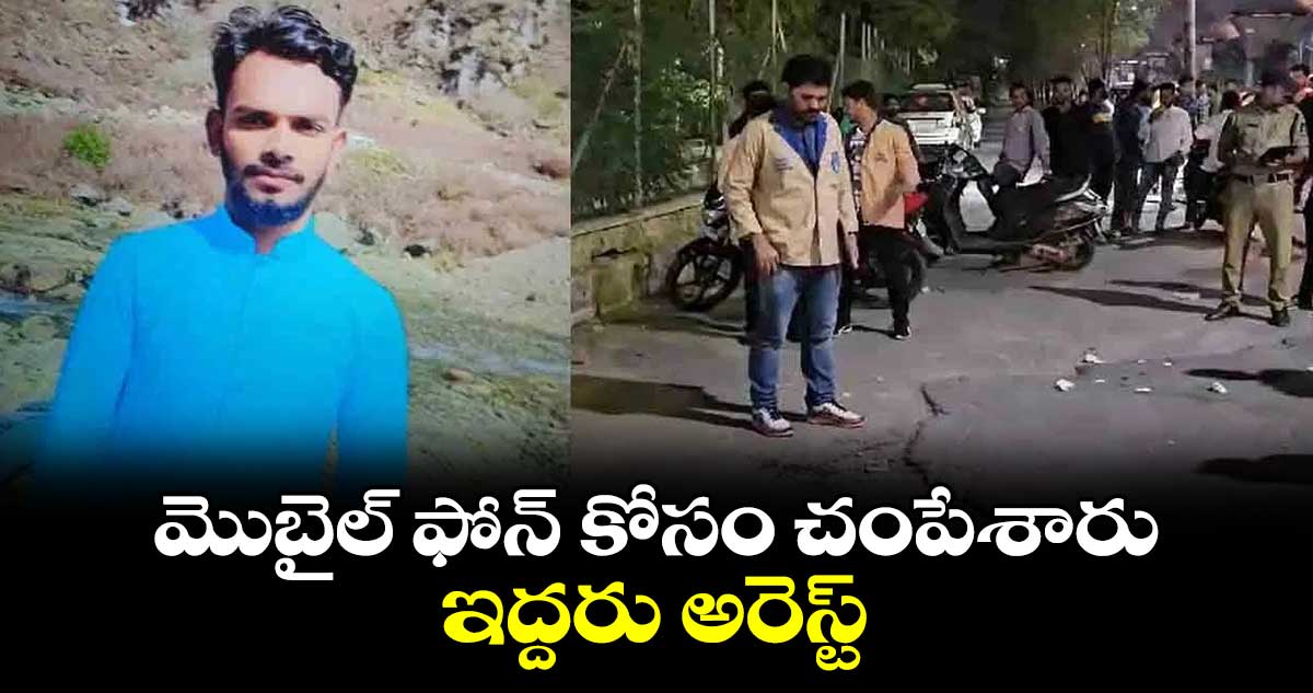 మొబైల్ ఫోన్ కోసం చంపేశారు.. ఇద్దరు అరెస్ట్ 