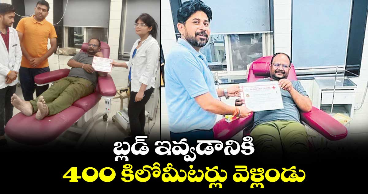 బ్లడ్‌‌‌‌‌‌‌‌‌‌ ఇవ్వడానికి 400 కిలోమీటర్లు వెళ్లిండు