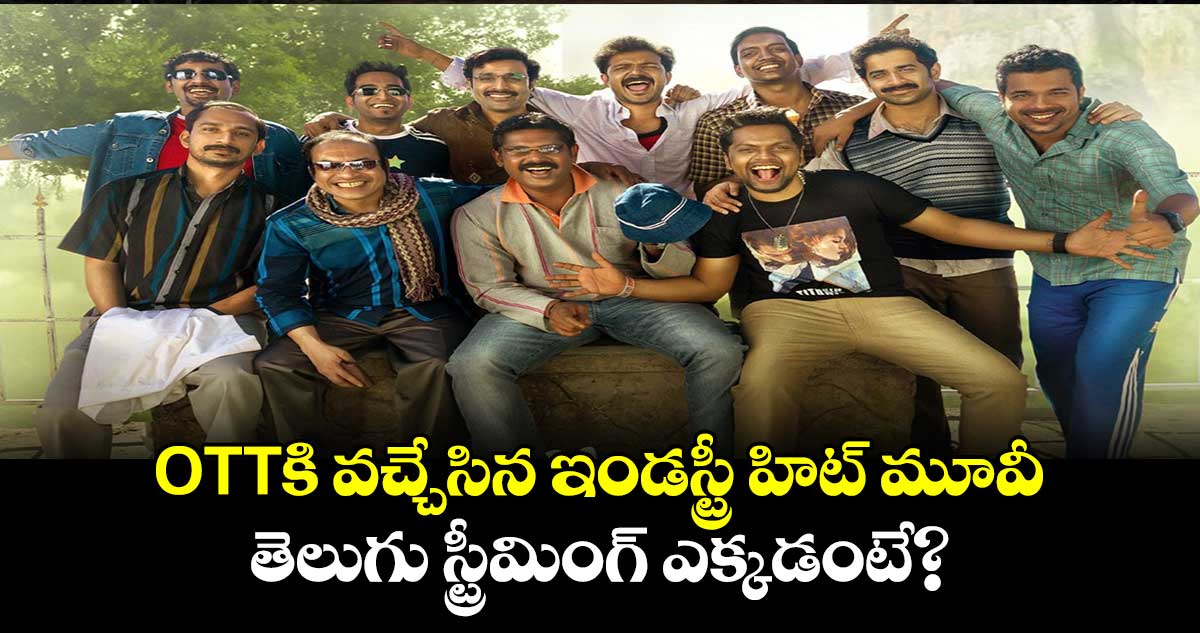 Manjummel Boys Telugu OTT: OTTకి వచ్చేసిన ఇండస్ట్రీ హిట్ మూవీ.. తెలుగు స్ట్రీమింగ్ ఎక్కడంటే?