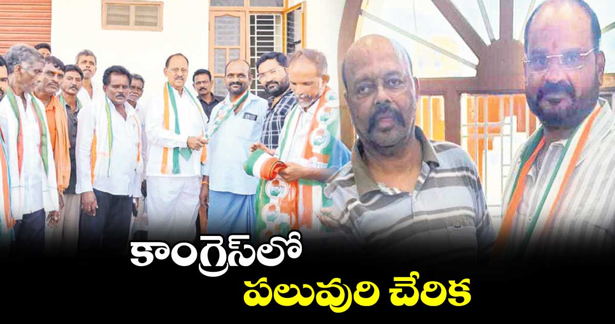 కాంగ్రెస్​లో పలువురి చేరిక