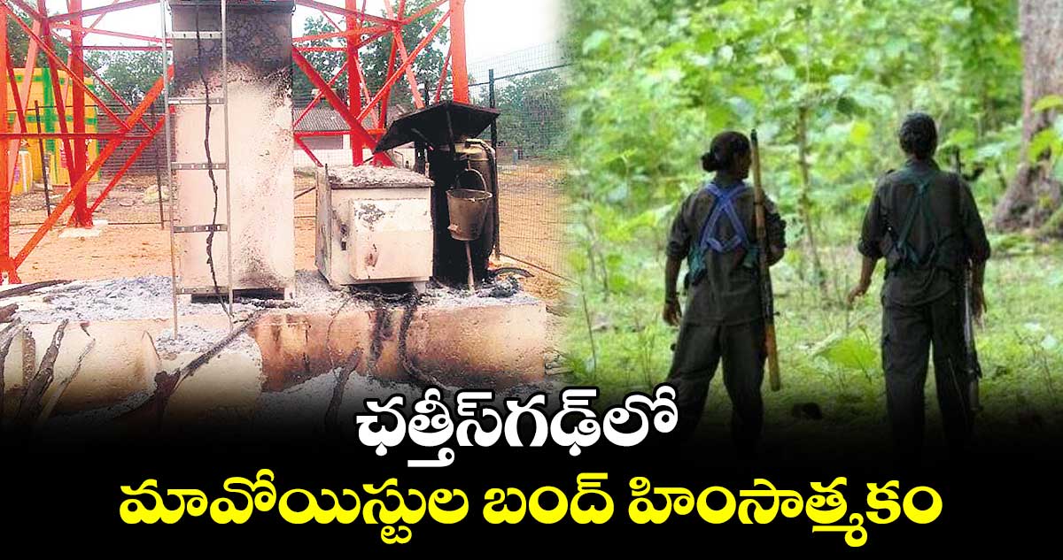 ఛత్తీస్​గఢ్​లో మావోయిస్టుల బంద్ ​హింసాత్మకం 