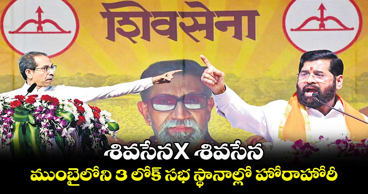 శివసేనX శివసేన..ముంబైలోని 3 లోక్ సభ స్థానాల్లో హోరాహోరీ