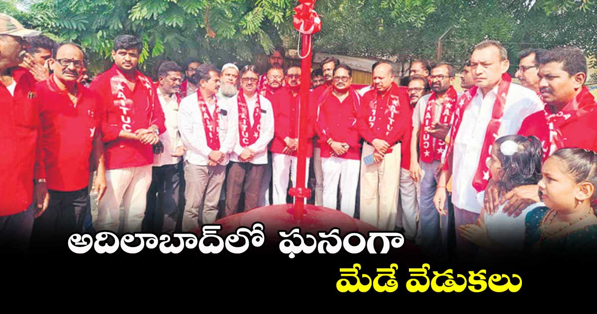 అదిలాబాద్⁬లో ఘనంగా మేడే వేడుకలు 