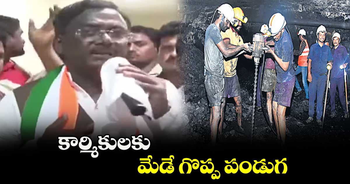 కార్మికులకు మేడే గొప్ప పండుగ  :  ఎమ్మెల్యే వివేక్ వెంకటస్వామి