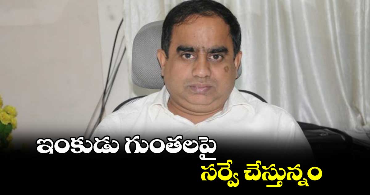 ఇంకుడు గుంతలపై సర్వే చేస్తున్నం : సుదర్శన్ రెడ్డి