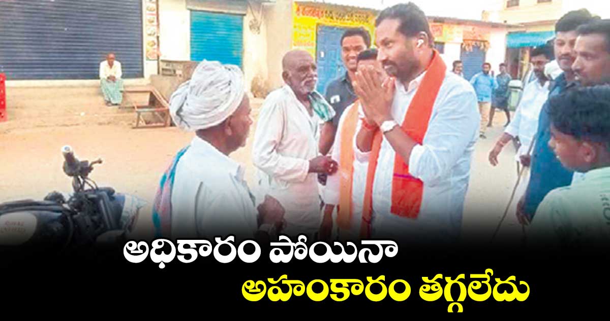 అధికారం పోయినా అహంకారం తగ్గలేదు : రఘునందన్ రావు 