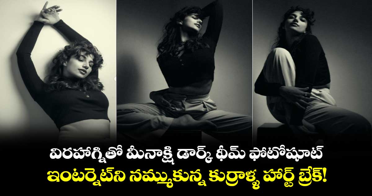 Meenaakshi Chaudhary: విరహాగ్నితో మీనాక్షి డార్క్ థీమ్ ఫోటోషూట్..ఇంటర్నెట్ని నమ్ముకున్న కుర్రాళ్ళ హార్ట్ బ్రేక్!