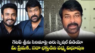 Megastar Chiranjeevi: గెటప్ శ్రీను సినిమాపై చిరు స్పెషల్ వీడియో..మీ ప్రేమకి..సదా భక్తుడిని పద్మ విభూషణ  