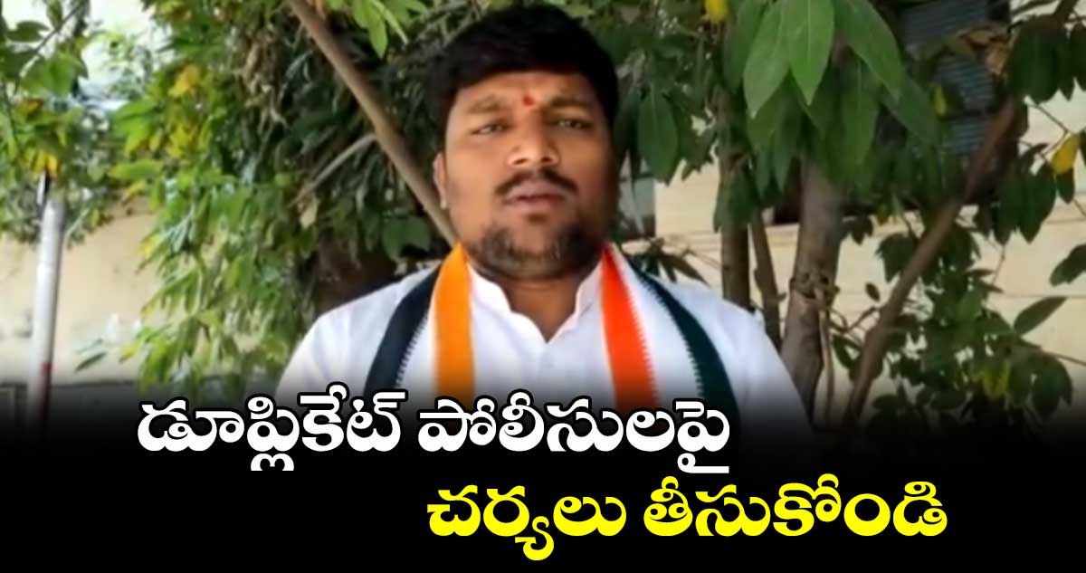 డూప్లికేట్ పోలీసులపై చర్యలు తీసుకోండి : మెట్టు సాయి కుమార్