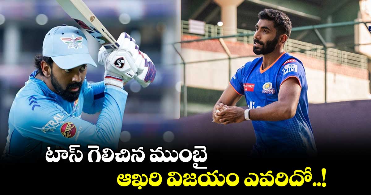 MI vs LSG: టాస్ గెలిచిన ముంబై.. ఆఖరి విజయం ఎవరిదో..!