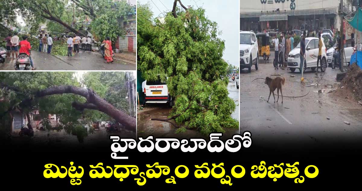 హైదరాబాద్⁬లో మిట్ట మధ్యాహ్నం వర్షం బీభత్సం.. 