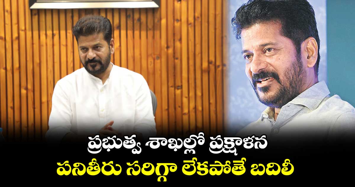 ప్రభుత్వ శాఖల్లో ప్రక్షాళన