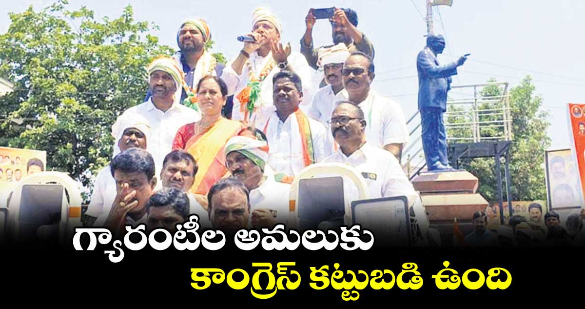 గ్యారంటీల అమలుకు కాంగ్రెస్​ కట్టుబడి ఉంది : దుద్దిళ్ల శ్రీధర్​బాబు