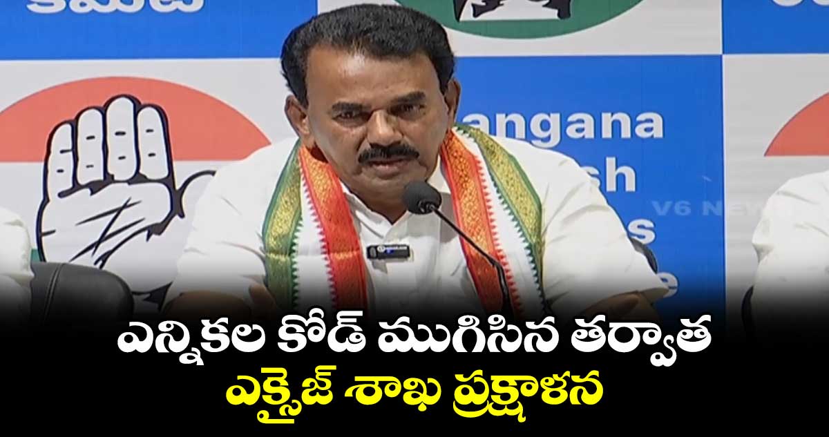ఎన్నికల కోడ్ ముగిసిన తర్వాత ఎక్సైజ్ శాఖ ప్రక్షాళన: జూపల్లి