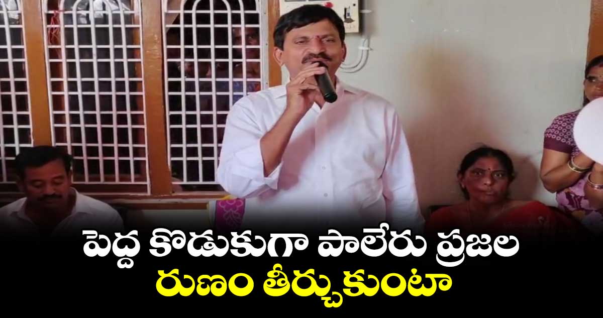 పెద్ద కొడుకుగా.. పాలేరు ప్రజల రుణం తీర్చుకుంటా: మంత్రి పొంగులేటి