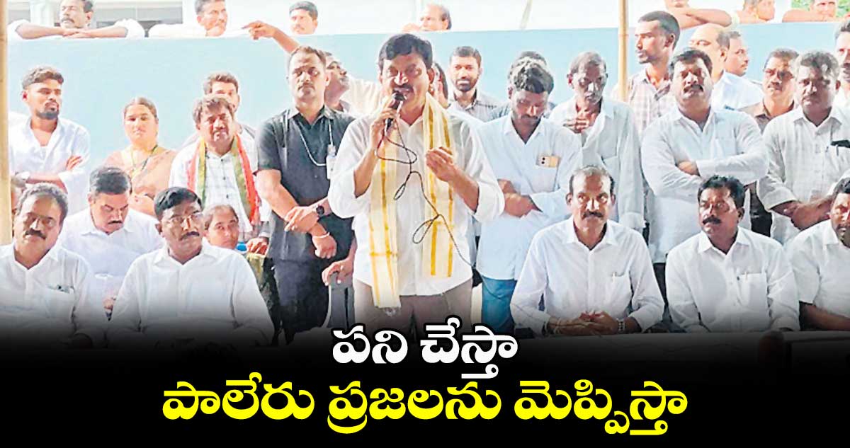 పని చేస్తా.. పాలేరు ప్రజలను మెప్పిస్తా : మంత్రి పొంగులేటి శ్రీనివాసరెడ్డి