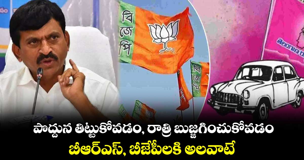 పొద్దున తిట్టుకోవడం, రాత్రి బుజ్జగించుకోవడం..  బీఆర్ఎస్, బీజేపీలకి అలవాటే :  మంత్రి పొంగులేటి 