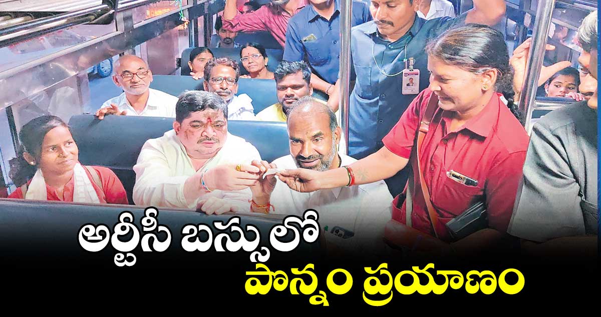 అర్టీసీ బస్సులో పొన్నం ప్రయాణం