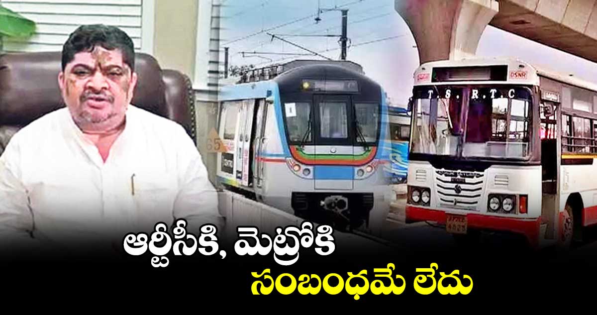 ఆర్టీసీకి, మెట్రోకి సంబంధమే లేదు... మంత్రి పొన్నం ప్రభాకర్